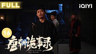 【FULL】大反转！独孤遐叔接受治疗 清醒后所说证词又改变 | 唐朝诡事录 EP16 Strange Tales of Tang Dynasty | 杨旭文 杨志刚 | 古代悬疑剧 | 爱奇艺华语剧场