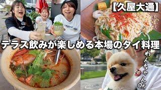 Enjoy delicious Thai food on the terrace while watching the TV tower [Hisaya Odori]