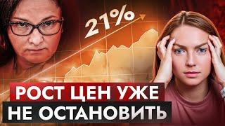 Ставка ЦБ уже 21%, что дальше? Для нас последствия НЕизбежны!