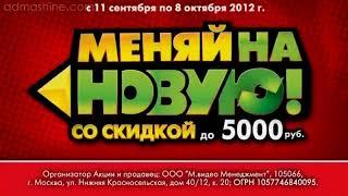 Акция Меняй на новую со скидкой до 5000 руб от М.Видео