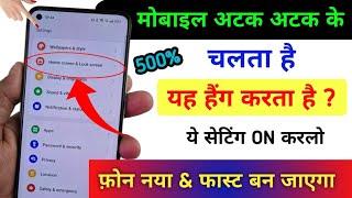 फोन अटक -अटक के चल रहा है ठीक करें | Mobile Hang Karta hai Kaise thik kara | fix Phone Hang Problem