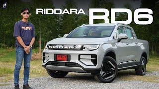 รีวิว RIDDARA RD6 4WD 86 kWh แรงสุด นั่งขับไม่สบาย ช่วงล่างควรปรับ ชาร์จ EV Station ชัวร์สุด