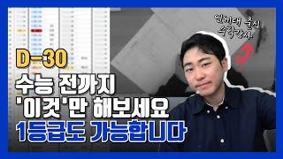 수능 30일의 기적. '이것' 만해도 수학 성적 최대로 끌어올릴 수 있습니다.