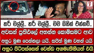 හරි මල්ලී.. හරි මල්ලී මම ගිහින් එන්නම්  අනුර මුණ පෙන්නලා යයි. සජිත් මුණ වහන් යයි