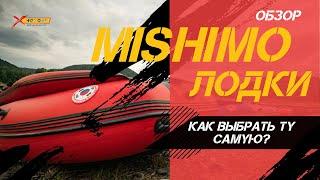 Лодки MISHIMO (МИШИМО). Как выбрать ту самую? Полный ОБЗОР от X-MOTORS