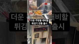 식당 주방 온도를 감소시켜 줄 꿀템 #튀김기연통