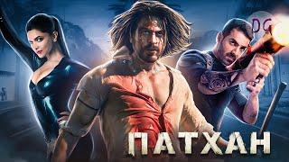 [ТРЕШ ОБЗОР] фильма ПАТХАН: СХВАТКА СО СМЕРТЬЮ (Индийский Форсаж)
