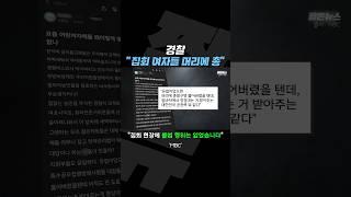 두 눈을 의심케 하는 익명 경찰의 망언 [짧뉴] #짧은뉴스