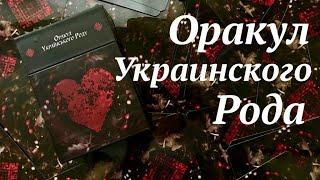 Оракул Українського Роду /Оракул Украинского Рода / Обзор авторской колоды