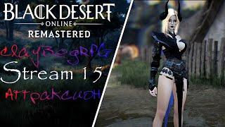 【Black Desert Online】► Аттраксион и хлопоты фуры◄