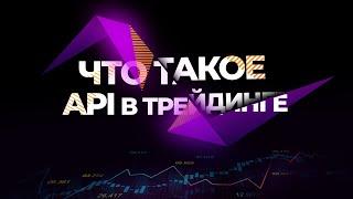 Что такое API в трейдинге. Плюсы и минусы API ключей