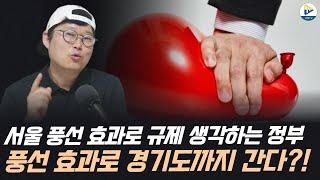 서울 풍선 효과로 규제 생각하는 정부! 풍선 효과로 경기도까지 간다?!