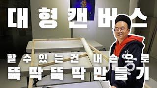 커스텀 사이즈 대형 캔버스 만들기