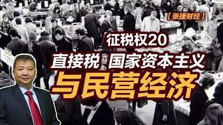 【张捷财经】直接税、国家资本主义与民营经济