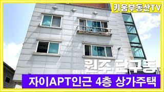 [원주키움부동산-505] 원주 자이아파트 인근에 위치한 4층 상가주택 매매합니다.