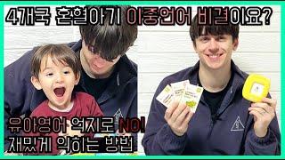 4개국 혼혈아기 이중언어교육 | 유아영어단어공부 링고키트 LINGOKIT 사용해 재밌고 자연스럽게 익혀요