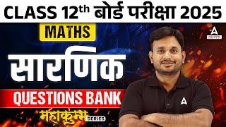 UP Board Class 12 Maths Question Bank 2025 | सारणिक के Important Questions ( Determinant )