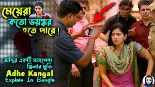 মেয়েরা কতো ভয়ঙ্কর হতে পারে | Adhe Kangal explain in bangla | tamil suspense movie | সিনেমা সংক্ষেপ