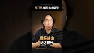 做兩件事，提高賺錢機率