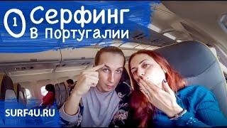 Серфинг в Португалии день 1