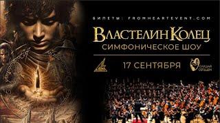«Властелин Колец» с симфоническим оркестром | Слушай Сердцем
