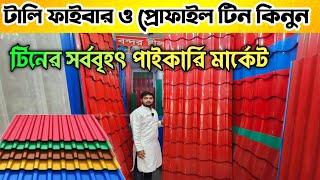 টিনের পাইকারি মার্কেট  টিনের দাম ২০২৪  টালি টিন কিনুন