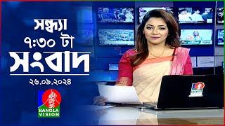 সন্ধ্যা ৭:৩০টার বাংলাভিশন সংবাদ | ২৬ সেপ্টেম্বর  ২৪ | BanglaVision 7:30 PM News Bulletin | 26 Sep 24