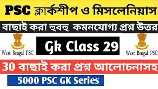 PSC Clerkship & Miscellaneous (29) Gk Mock । বাছাই করা হুবহু কমনযোগ্য প্রশ্ন উত্তর। Part 29