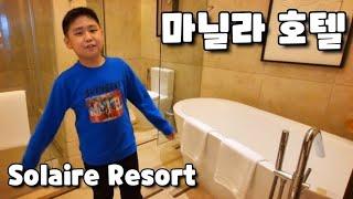  마닐라 VIP 최고급 리조트 호캉스 즐기기 Solaire Resort In Manila.