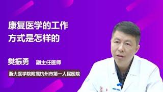 康复医学的工作方式是怎样的 樊振勇 浙江大学医学院附属杭州市第一人民医院