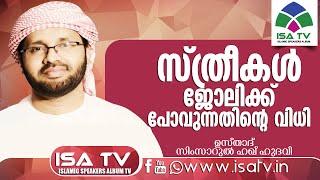 സ്ത്രീകള്‍ ജോലിക്ക് പോവുന്നതിന്റെ വിധി Simsarul Haq Hudawi New 2015