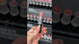 찰떡 립 찾는 법 #올리브영 #립스틱 #메이크업 #shorts
