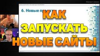 Как сейчас запускать новые сайты - DrMax