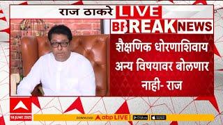Raj Thackeray On Hindi Language LIVE : हिंदीची सक्ती, राज ठाकरे संतापले, सरकारला मोठा इशारा