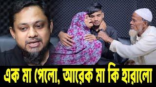 এক মা পেলো, আরেক মা কি হারালো /Apan Thikana/RJ Kebria  bangladesh