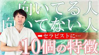 【解説】セラピストに「向いてる人」と「向いてない人」10個の特徴とは？