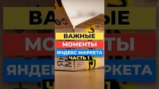 Что нужно знать про Яндекс Маркет начинающему продавцу
