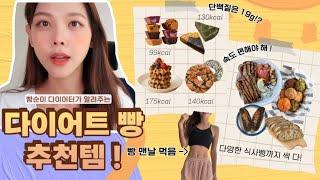 빵 먹으면서 살빼기 쌉가능! -10kg 빵순이 다이어터가 알려주는 다이어트용 빵 추천   | 고단백저탄수빵ㅣ영양성분표분석해보기ㅣ잇포레스트ㅣ오와플ㅣ리앰브레드ㅣ부풀다ㅣ풀빵ㅣ갓은혜