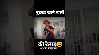 gutkha lover baklol reporter funny shorts #shorts #reporter #funny #digitalreporter