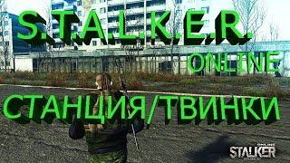 Сталкер онлайн - Пройдите станцию немедленно!