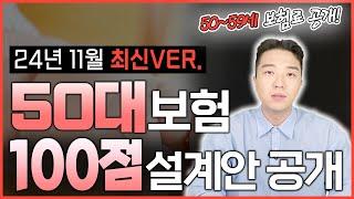 50대보험설계 이대로 준비하면 100점입니다 ! 이 금액 넘으면 손해입니다(24년 11월 최신버전)