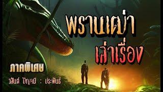 พรานเฒ่าเล่าเรื่อง (ภาคพิเศษ)