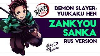 Demon Slayer / Zankyou Sanka (Curse ft Nika Lenina RUS Version)