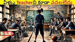 వీళ్లంతా కలిసి Teacherని కూడా వదలలేదు చుడండి || Movie Explained In Telugu || ALK Vibes