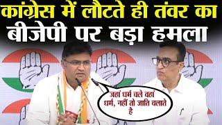 AICC मुख्यालय में Ashok तंवर ने बीजेपी से लौटते ही बोला ताबड़तोड़ हमला || Haryana Vidhansabha Chunav