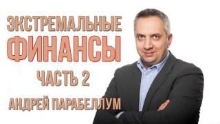 Экстремальные финансы. Часть 2. Андрей Парабеллум [Вебинары]