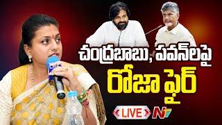 CM చంద్రబాబు, పవన్ లపై రోజా ఫైర్ LIVE: RK Roja Comments LIVE | NTV