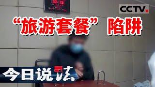 《今日说法》低价旅游是骗局 小心您的养老钱！20240721 | CCTV今日说法官方频道