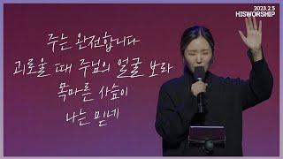 주는 완전합니다 + 괴로울 때 주님을 얼굴 보라 + 목마른 사슴이 + 나는 믿네 | HisWorship