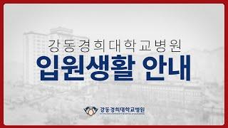 강동경희대학교병원 입원생활 안내
